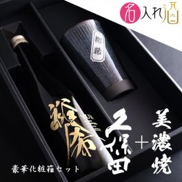 名入れ彫刻の久保田 純米大吟醸 720ml 美濃焼セット