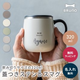 名入れ BRUNO ブルーノ 蓋つきステンレスマグshort 320ml マグカップ 保温 保冷 ブルーノ マグ 小さめ くすみカラー 真空断熱 割れない ショートサイズ short BHK262 即日 即日発送 ギフト 父の日 2026 プレゼント