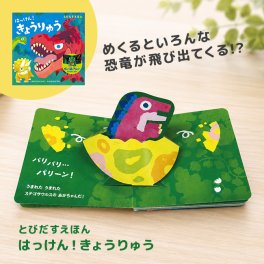 とびだすえほん はっけん！きょうりゅう[飛び出す絵本 恐竜 しかけ絵本 子供 3歳 2歳 4歳 5歳 1歳 幼児 誕生日プレゼント 男の子 女の子 きょうりゅう 絵本 ポップアップ 3才 2才 4才 5才 1才 えほん 動く 音が出ない 知育玩具 知育絵本] 即納