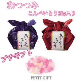 【プチギフト】和つつみ　こんぺいとう20g入り　結婚式2次会パーティーノベルティー　お菓子　金平糖　お返し　景品　粗品　可愛い贈り物　バレンタイン　ホワイトデー　プレゼント