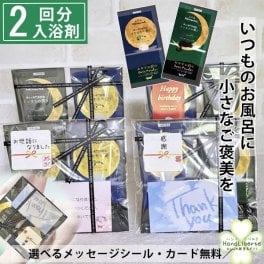 プチギフト 退職 入浴剤 ギフト 2種 詰め合わせ 500円 以下 ありがとう お世話になりました シール お礼 夏ギフト プレゼント 実用的 敬老の日 お返し 配り用お菓子 以外 誕生日 産休 挨拶 粗品 引越し 結婚式 イベント 法人 ノベルティ 送別