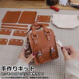 手芸キット 手作りキット 材料キット  手作りバッグキット バッグ キット はだかのキット ハンドメイド 手作り DIYバッグ 簡単手縫いバッグ オリジナル手作り おうち時間 おしゃれ かわいい 送料無料