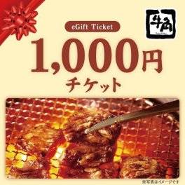 【牛角】お食事券1,000円分 チケット