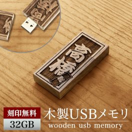 USBメモリ32GB  木製 木 木彫り ウッド 和 名入れ 名前入り 名前 ネーム 名入り 名入れ無料 名前入れ 名入れギフト 男性 父 父親 父の日 祖父 旦那 お父さん かっこいい プレゼント ギフト 実用的 おしゃれ 送料無料 即日発送 祝い