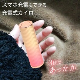 充電式カイロ　ハンドウォーマー カイロ 充電式カイロ コードレス スマホ充電器 持ち運び充電器 あったかグッズ 冷え対策 寒さ対策 冷え解消 安全 コンパクト 持ち運び