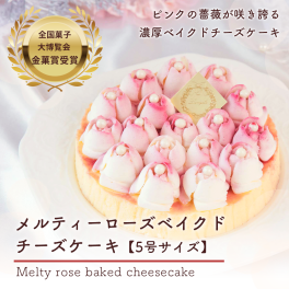 【即日発送可】純生・冷凍ケーキ「メルティーローズ ベイクドチーズケーキ 5号」15cm (4～6名) 即日発送 グルテンフリー 母の日 ケーキ チーズケーキ デコレーションケーキ バースデーケーキ 誕生日 結婚記念日 クリスマス バレンタイン ホワイトデー 卒業祝 入学祝 女子会 サプライズ 歓送迎 プレゼント バラ 可愛い おしゃれ エレガント 美味しい