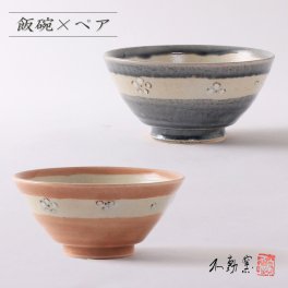 【箱入り】花紋 お茶碗ペア ［夫婦茶碗 飯碗 グレー 藍色 ピンク 軽い 伝統的 手造り 食器 モダン おしゃれ 御祝 内祝 プレゼント 母の日 父の日 敬老の日 誕生日 贈り物 ギフト お歳暮 無料ラッピング 和食器 美濃焼 電子レンジOK］ペア食器