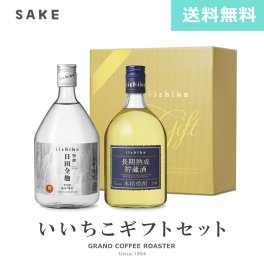 本格焼酎いいちこ 限定ギフトセット ZJ 特撰いいちこ日田全麹・長期熟成貯蔵酒 各720ml 2本入り【送料無料】お酒 のし ラッピング 麦焼酎