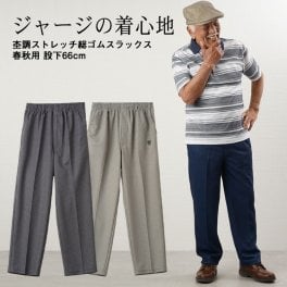 シニアファッション メンズ ズボン 80代 70代 60代 90代 春夏  杢調ストレッチ総ゴムスラックス 春秋用 股下66cm おじいちゃん 服  紳士服 男性 祖父 お年寄り 老人 高齢者  ギフト（clv-mb3-1225）