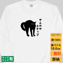 やんのかステップ 猫 トレーナー 猫tシャツ 猫グッズ 猫柄 服 ねこ柄 シャツ 猫好き かわいい おもしろ ねこ 猫 メンズ レディース ペアルック トレーナー