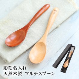 天然木製 彫刻名入れ マルチスプーン 1本 名入れ無料