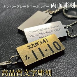 ナンバープレート キーホルダー 両面同色 彫刻 アクリル 車 バイク プレゼント 記念日 
