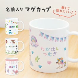 ギフトラッピング対応 【新商品】おなまえ マグカップ 名入れ無料 コップ イラスト 卒園 記念品 入園祝い 入学 入学式 保育園 幼稚園 歯磨き プラスチック 耐熱 軽量 軽い 持ちやすい 名入れ 名前入り 可愛い かわいい ギフト プレゼント ラッピング 子供用コップ 内祝い 送料無料