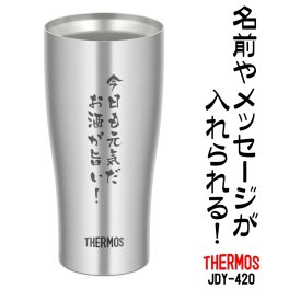 おいしさ長持ち！名前・メッセージが入る THERMOS/サーモス 真空断熱タンブラー 420ml 簡易箱入り JDY-420