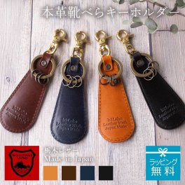 【スタンダード本革 / 日本製】Calm 靴べらキーホルダー 国産栃木レザー