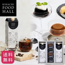 【送料無料】【メッセージカード対応可】お歳暮 ハロウィン 2026 コーヒー ゼリー プリン アイスコーヒー 詰め合わせ ギフト プレゼント 人気 お祝い 内祝い お礼 お返し 誕生日 出産 結婚【公式】KIHACHI キハチ アイスコーヒー＆コーヒーゼリー・カフェオレプリン詰合せ