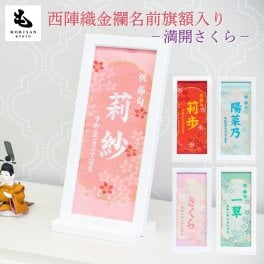 名前旗 女の子 刺繍 【満開さくら】額入 名前旗台付きセット 【名前 生年月日入代込】 のし・ラッピング対応可 お雛様 ひな祭り 雛人形 節句 命名旗 名入れ プレゼント 被布着付き 送料無料