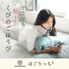 母の日 ギフト 首肩を優しく包むWの心地よさ ほぐりっち 温感 振動 首専用 ネックケア HIRUNEGAO ネックピロー飛行機 車用 低反発 車 ネックリラックス ネックケア ネックマッサージャー リラクゼーション器 ネックリラックスピロー 温熱 首枕 リラックス【送料無料(一部地域除く)】