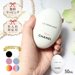 国内正規品 公式ラッピング 名入れ シャネル chanel ハンドクリーム ラ クレーム マン テクスチャー ドゥース 50ml コスメ 化粧品 ボディケア ハンドケア ブランド 高級 ギフト プレゼント 正規品 新品 133850 喜ばれるギフト 特別
