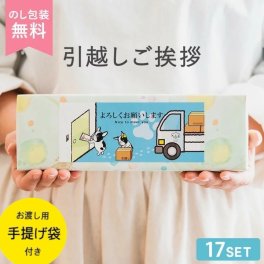 引っ越し 挨拶 粗品 旭化成ラップバラエティ4 お得な17個セット　近所回り　ご挨拶　引越し　引っ越し