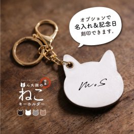 【名入れ対象】 キーホルダー ねこ 猫 キーリング イニシャル ネーム ギフト 誕生日 プレゼント 革 バッグチャーム 猫グッズ 猫雑貨 猫好き 雑貨 ネームタグ  おしゃれ かわいい  おしゃれ ネコ型 プチギフト キーチェーン 革キーホルダー チャーム ギフト ペア プレゼント交換 お名前刻印 誕生日名入れ メモリアル