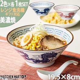 美濃焼 食器 ギフト BOX入 レトロ ラーメン丼 ペア 2個SET ブルー レッド マルサン近藤  箱入 陶器 日本製 おしゃれ プレゼント 母の日 父の日 敬老の日 誕生日 御祝 新築祝い 結婚祝い レンジ対応 食洗機対応 ラッピング対応可 ギフトカード対応