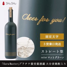 応援 欧州和酒コンクールプラチナ賞 （最優秀賞）受賞酒蔵の限定大分麦焼酎入り 720ml 25度 美濃焼焼酎陶器ボトル ストレート型 Cheer for you! マットグリーン おしゃれ 高級 