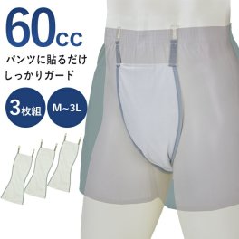 【手持ちの下着に取り付けできる！軽失禁パッド】お尻側までしっかりガード　ロングガードパッド　3枚組 男性用 失禁パンツ 軽失禁パンツ  メンズ ボクサーパンツ ブリーフ トランクス 洗って使える 消臭