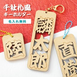 ギフトラッピング対応 【新商品】千社札風 キーホルダー 名入れ お名前 千社札 木札 木製 名札 喧嘩札  祭札 名入れキーホルダー ネームプレート 人気 ストラップ オリジナルキーホルダー バック ポーチ 卒業記念 入学記念 退職祝い 父の日 オーダーメイド