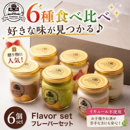 【送料無料】６種の味が試せる【ティラミスフレーバー6個セット 】［御礼 御祝 出産祝 ギフト プレゼント 人気 ティラミス 洋菓子 お取り寄せ スイーツ お歳暮 クリスマス］送料無料（離島・中国、四国地区除く）