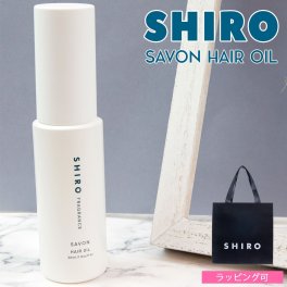 shiro サボン ヘアオイル 洗い流さない スタイリング 30ml シロ siro 化粧品 正規品 新品 ブランド ギフト 誕生日プレゼント 通販 クリスマス プレゼント