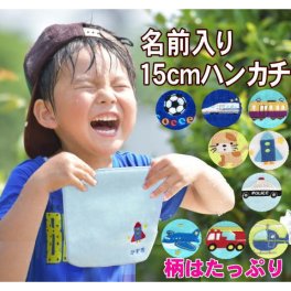 【名入れ】１５cm　タオルハンカチ