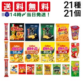 【 送料無料 】 お菓子 21種 食べ比べ 詰め合わせ アソート セット （ ノーマルサイズ スナック 8種 ミニサイズ 7種 プチ 3種 プリッツ 2種 ポテロング ）
