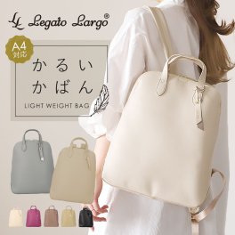 レガートラルゴ かるいかばん LH-F3066 Legato Largo 通販 リュック リュックサック バックパック デイパック レディース A4 通勤 軽量 軽い 大容量 おしゃれ 大人 かわいい シンプル 上品 きれいめ 背面ポケット セキュリティポケット かるいかばん-soft- カルイカバンsoft