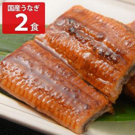 国産 うなぎ蒲焼 2食セット 蒲焼き うなぎ 常温 おかず 和風惣菜 常温保存 すぐ使える 手軽 鰻重 惣菜 丼の具 鰻