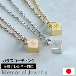 【故人様向け】【金属アレルギー 対応】【名入れ 刻印】遺骨ペンダント ステンレス【メモリアルジュエリー＜キューブ＞】全3色 送料無料 ガラス コーティング加工 ASHIFa品質保証 巾着付手元供養6点セット アジャスター付 遺骨ネックレス メモリアルペンダント 遺骨アクセサリー 分骨 ミニ骨壺 納骨 仏具 遺骨入れ 軽量 遺灰 遺品 形見 思い出 お守り 日本製