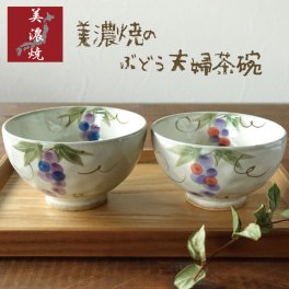 美濃焼 夫婦茶碗 ペアセット お茶碗 ぶどう 葡萄 大小セット おしゃれ 手描き 職人 かわいい 2個セット 赤 青 和食器 飯碗 ご飯茶碗 日本製 おすすめ 人気 ギフト 贈り物
