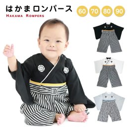 袴 ロンパース 男の子 90 80 70 60 羽織 はかま ハカマ 和装 七五三 ベビーウェア カバーオール 和服 着物 ベビー キッズ 男子 お宮参り 百日祝い 一升餅 記念日 結婚式 誕生日 ベビー服 赤ちゃん 子ども服 端午の節句 こどもの日 出産祝い プレゼント ギフト