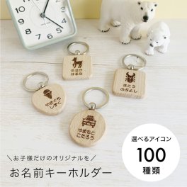 名前キーホルダー キッズ 名入れキーホルダー 木製 子供用 名入れギフト 入園 入学 卒園 保育園 幼稚園 小学校 記念品 子供 名札 オリジナル 車 飛行機 犬 猫 くま 電車 入園祝い 入学祝 卒園祝 誕生日プレゼント 木のキーホルダー 記念品