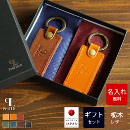 【送料無料】【名入れ無料】 栃木レザー キーホルダーペアギフトセット ミドルタグキーホルダー ネームタグ 名入れギフト 2段刻印対応 名前入り プレート メンズ レディース 車の鍵 ペアギフト 本革 名入り 実用品 キーリング レザー 牛革 男性 女性 旦那 父 誕生日 記念日 贈り物 ギフト プレゼント 結婚祝い 内祝い 新生活 記念日ギフト 革婚式 銀婚式 結婚記念 敬老の日