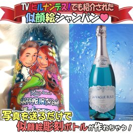 幸せを呼ぶラ・ヴァーグ・ブルーの似顔絵彫刻ボトル【日本テレビ】ヒルナンデス!でも紹介された業界初のフルカラー似顔絵＆名入れギフト　ドレシャン/オリシャン/デコシャン