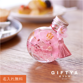  桜 ハーバリウム 名入れ プレゼント ギフト おしゃれ かわいい アーティフィシャルフラワー さくら 枯れない花 造花 女性 女友達 母 義母 50代 60代 70代 誕生日 卒業 先生 定年 退職 還暦祝い 古希 喜寿 記念日 お祝い《 SAKURAハーバリウム 》 翌営業日出荷