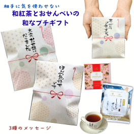 「選べるメッセージ」和ギフト お世話になりました ほんの気持ち ありがとうございます お年賀 プチギフト 和紅茶 おせんべい 個包装 手のひらサイズ 挨拶ギフト 久世福×日の出屋 しろえびせんべい ミントン 新年のご挨拶 会社 取引先 職場 配布用 個包装ギフト