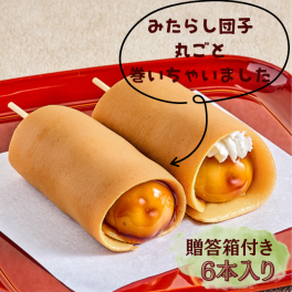 大阪発【みたらし巻き】6本セット~即日発送！お中元