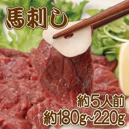 生で食べれる馬刺し2-3本（約180g-220g）　約5人前　馬肉 あっさりヘルシー 赤身 生食用 冷凍　高タンパク質で低カロリー！栄養豊富な赤身　特別な日のおかずやおつまみに！ 肉 高級 お取り寄せ グルメ 美味しいもの おいしいもの ギフト 誕生日 内祝い 敬老の日