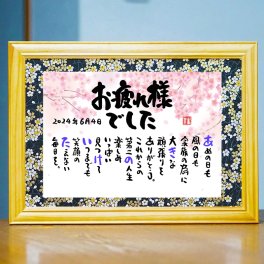 退職祝い 定年退職 おつかれさまポエム 名前 詩 お名前ポエム 感謝状 長寿祝い 傘寿祝い 卒寿プレゼント 結婚記念日 金婚式 銀婚式 名前ギフト詩 各種御祝いに 鶴と亀 縁起物 名入れプレゼント 世界にたったひとつ 【お一人様フルネーム～お二人用】 