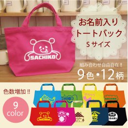 人気!!名入れキャラクタートートバッグ　【オリジナルバッグ】【内祝い】【マザーズバック】【イニシャルバッグ】【出産祝い】【誕生日プレゼント】【キャンパス地】【オーダーメイド】