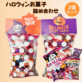 ハロウィン お菓子 ハロウィンお菓子詰め合わせ 2個セット 駄菓子 ハロウィン駄菓子セット 個包装 ギフト 子供会 景品 パーティー 詰め合わせ
