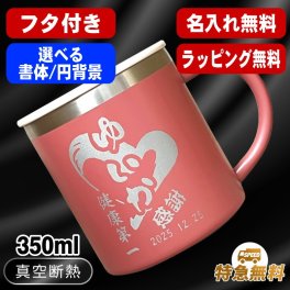 名入れ マグカップ 名前入り プレゼント 真空断熱 保温 保冷 ステンレス ステンレスマグカップ 彫刻 刻印  コーヒー カップ コップ 父の日 母の日 還暦祝い 退職 誕生日 結婚祝い 昇進 無料 ラッピング メッセージカード おしゃれ 記念品 送別会 敬老の日 実用的 ネーム入れ 男性 女性 幼稚園 バースデー ギフト 350ml 円背景 EH40