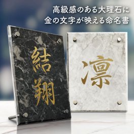 高級感のある命名書【 命名書 大理石 アクリル 金文字 】 名前 赤ちゃん モダン シンプル おしゃれ オーダー 命名紙 名入れ無料 記念品 透明 白 黒 モノクロ マーブル 金 出産祝い 出産内祝 ギフト 贈り物 両親 友人 出産 贈り物 お七夜 インテリア 名入れ 男の子 女の子